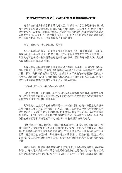 新媒体对大学生社会主义核心价值观教育的影响及对策