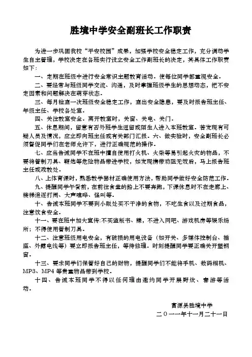 富源县胜境中学安全副班长工作职责(最后定稿)
