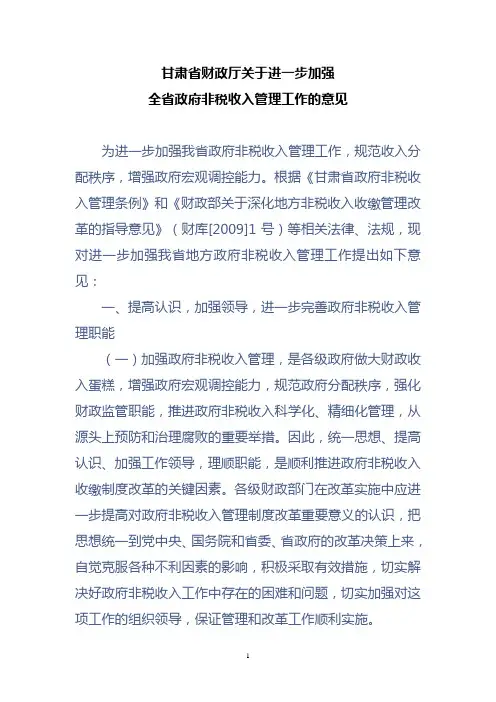 省财政厅关于加强非税收入管理工作的意见