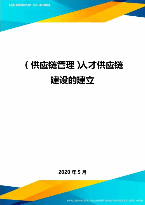 (供应链管理)人才供应链建设的建立