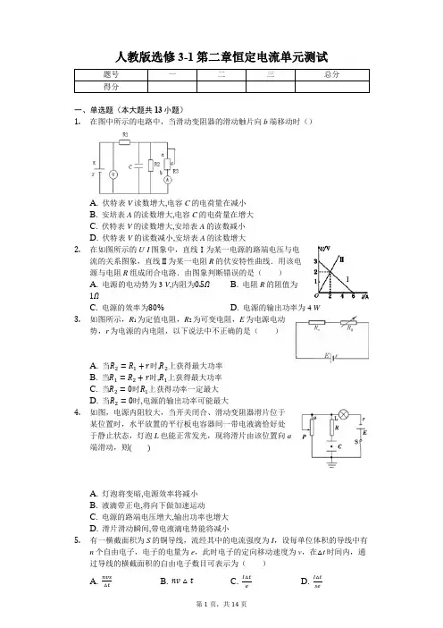 人教版高中物理选修3-1第二章恒定电流单元测试(含解析)