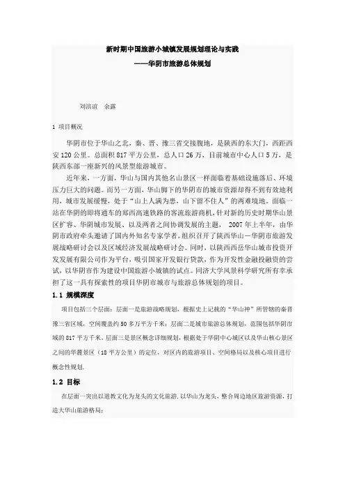 华阴市旅游总体规划