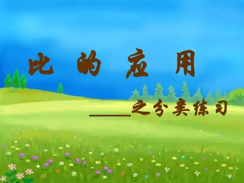 于老师 讲比的应用题的类型_ppt