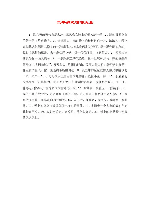 二年级比喻句大全