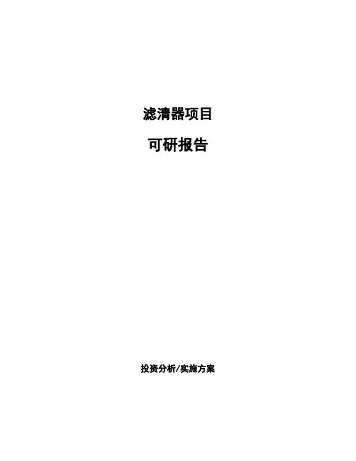 滤清器项目可研报告