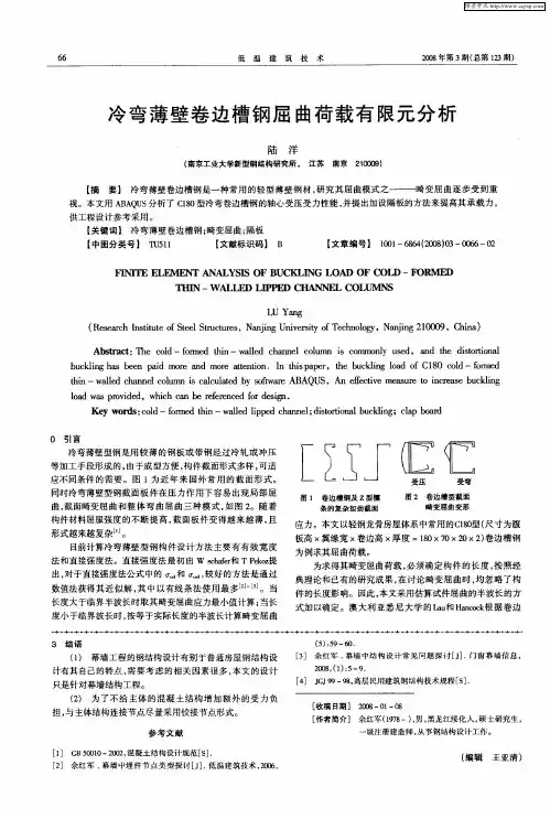冷弯薄壁卷边槽钢屈曲荷载有限元分析