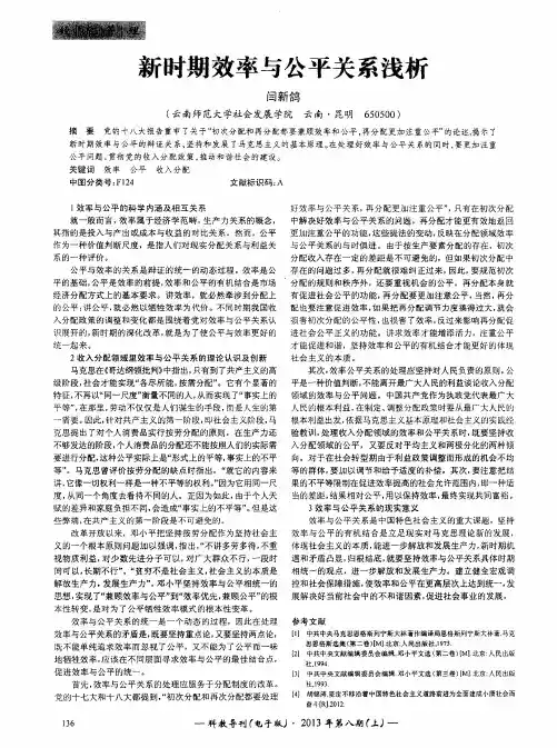 新时期效率与公平关系浅析