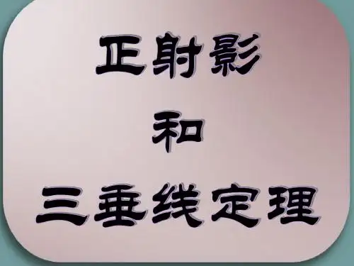 正射影和三垂线定理