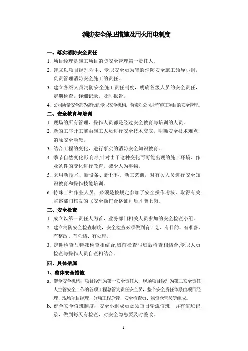 消防安全保卫措施措施和用火用电制度
