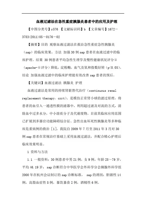 血液过滤法在急性重症胰腺炎患者中应用护理论文