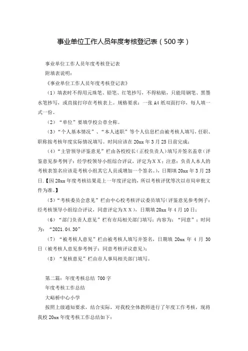 事业单位工作人员年度考核登记表(500字)