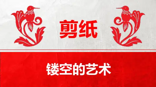剪纸刻纸教学PPT