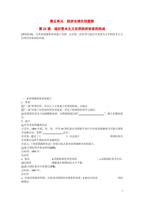 高中历史 第五单元 第23课 战后资本主义世界经济体系的形成课时作业 岳麓版必修2