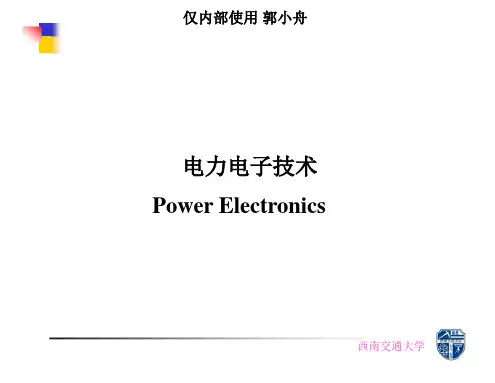 电力电子技术PPT-西南交通大学郭小舟版第1章 前言和元件