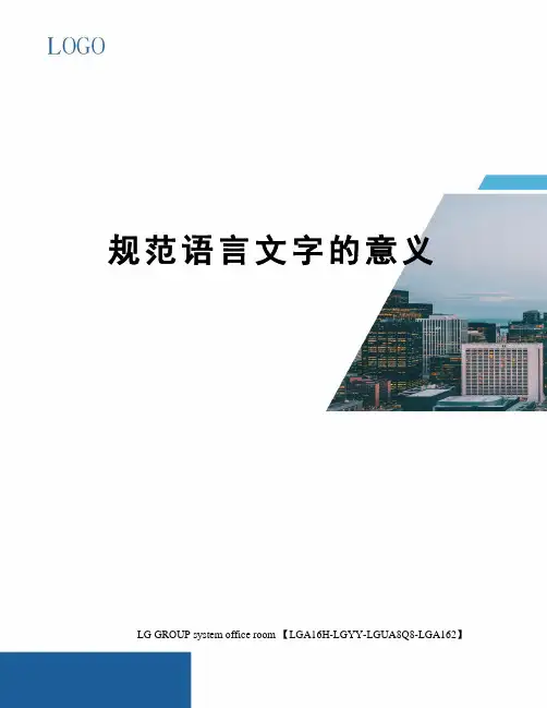 规范语言文字的意义