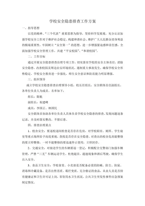 学校安全隐患排查工作方案