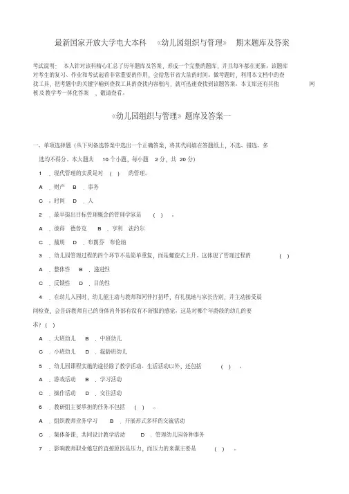 最新国家开放大学电大本科《幼儿园组织与管理》期末题库及答案