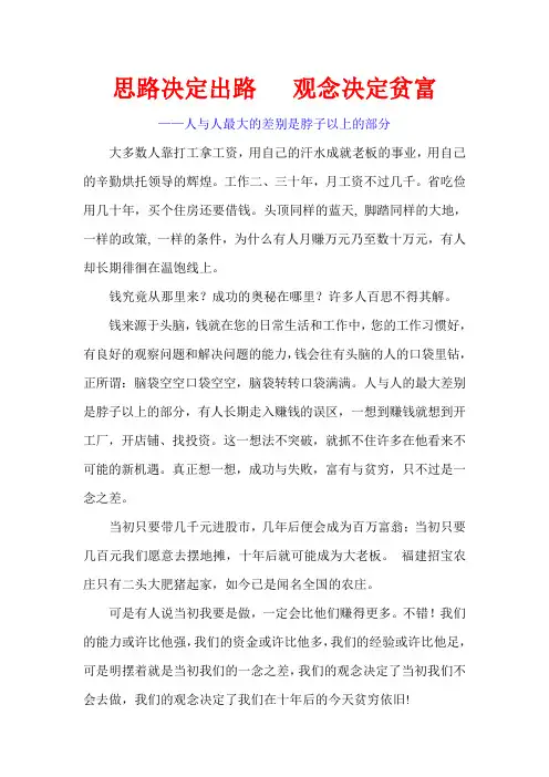 思路决定出路   观念决定贫富