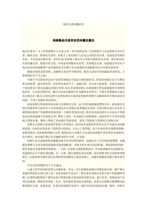 浅淡银企关系存在的问题及建议
