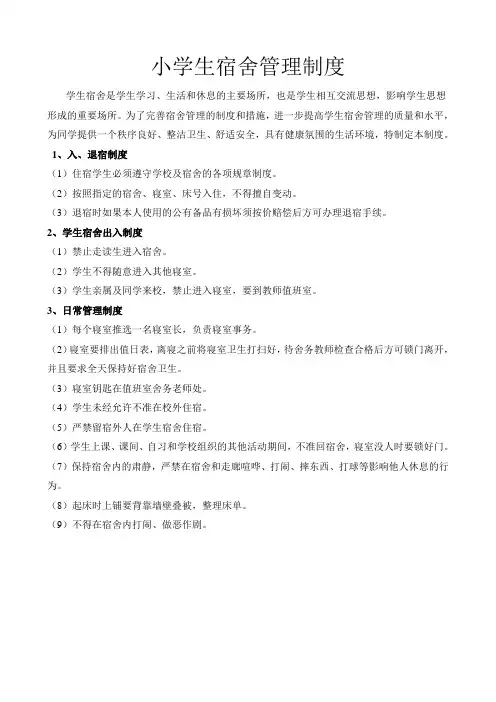 小学生宿舍管理制度