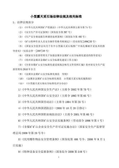 小型露天采石场及相关标准