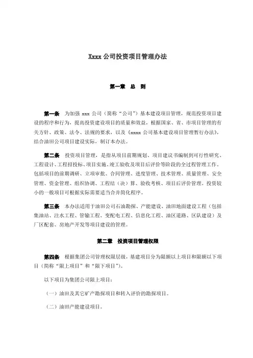 Xxxx公司投资项目管理办法