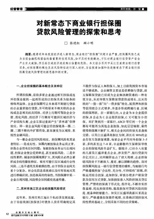 对新常态下商业银行担保圈贷款风险管理的探索和思考