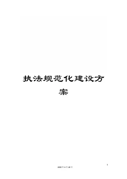 执法规范化建设方案
