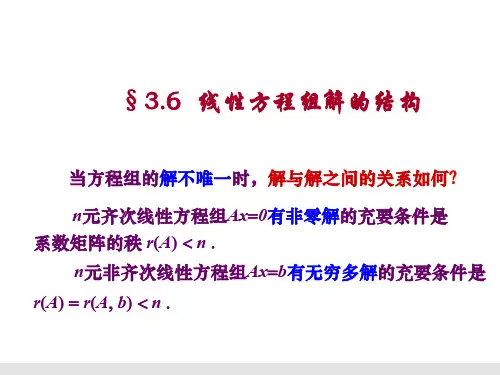 3.6 线性方程组解的结构A (1)