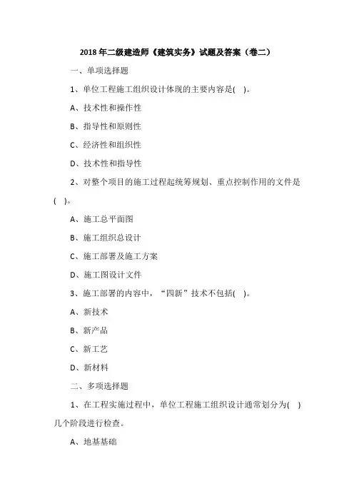 2018年二级建造师《建筑实务》试题及答案(卷二)