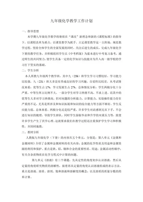 九年级化学下册教学工作计划