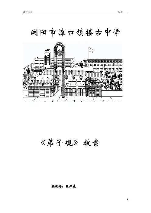 《弟子规》教案