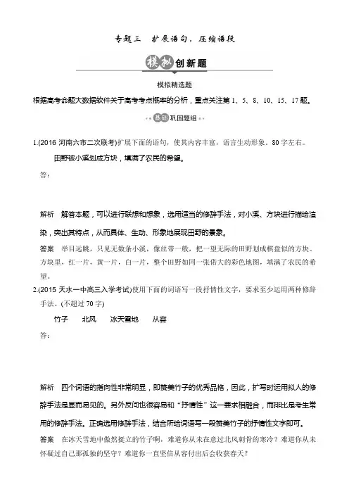 2017版高考语文一轮总复习模拟创新题：专题三 扩展语句压缩语段含解析