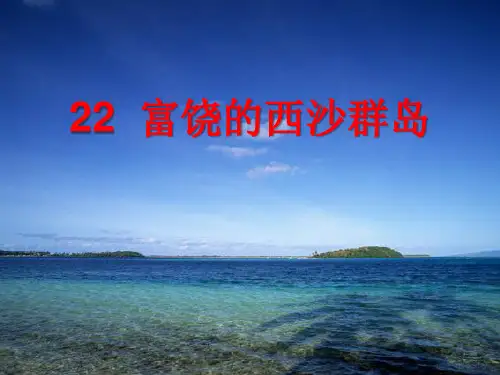 《富饶的西沙群岛》PPT课件 图文