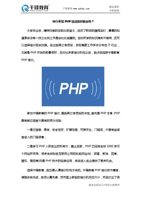 转行参加PHP培训班好就业吗？