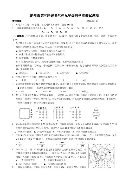 湖州市第五届诺贝尔杯九年级科学竞赛试题卷与答案