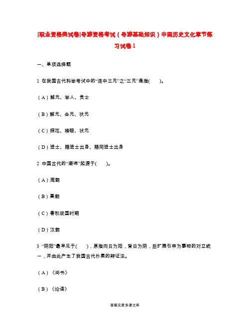 [职业资格类试卷]导游资格考试(导游基础知识)中国历史文化章节练习试卷1.doc