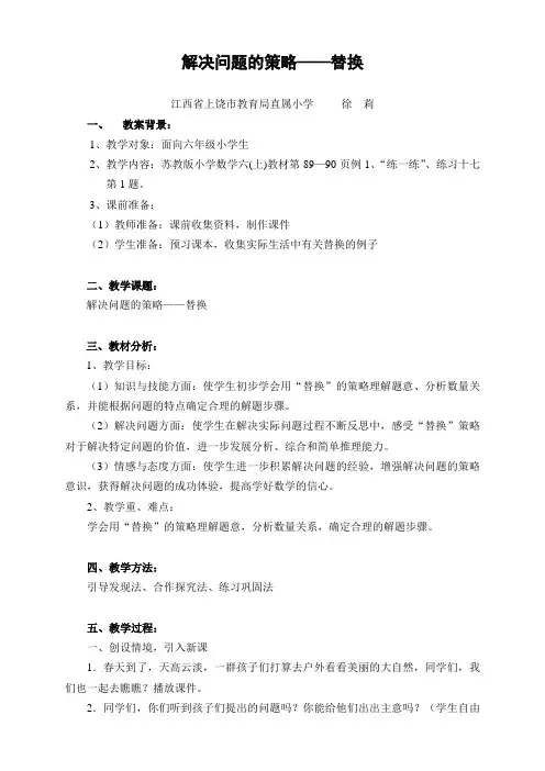 苏教版六(上)解决问题的策略——替换