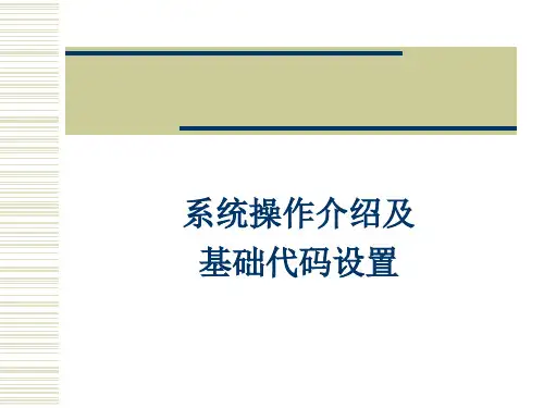 系统操作介绍及基础代码设置