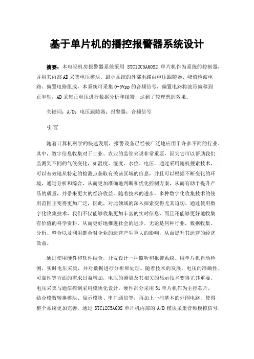 基于单片机的播控报警器系统设计
