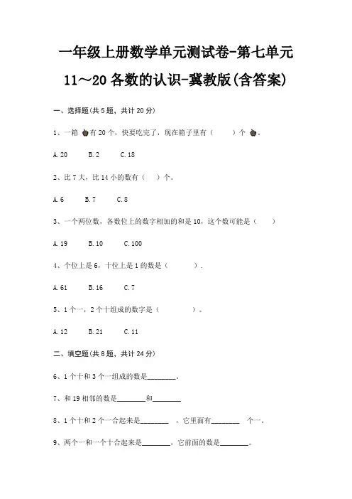 一年级上册数学单元测试卷-第七单元 11～20各数的认识-冀教版(含答案)