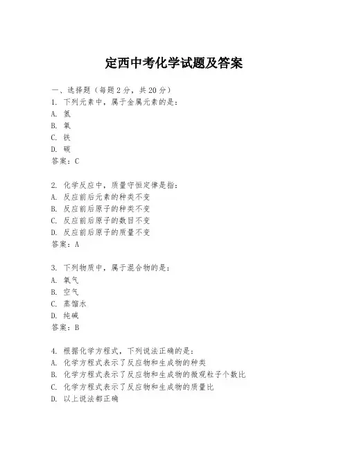 定西中考化学试题及答案