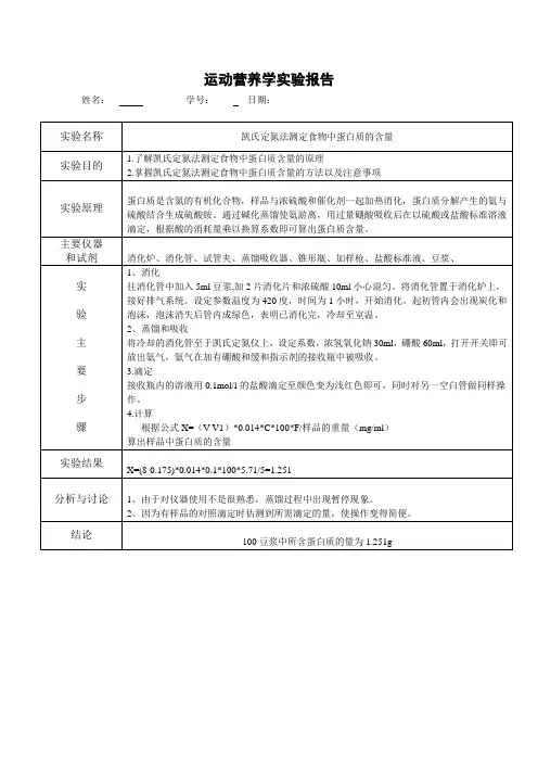 凯氏定氮法实验报告