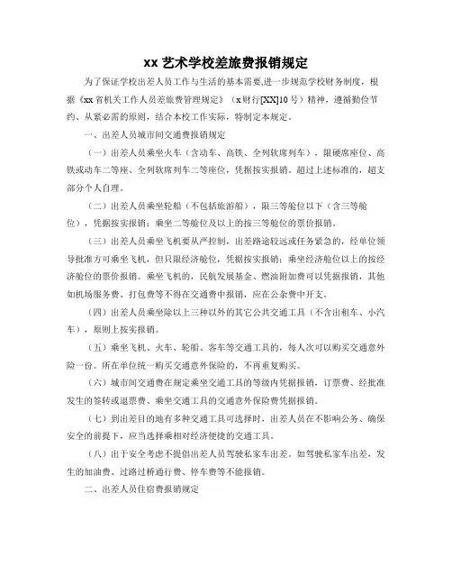 2020学校差旅费报销规定