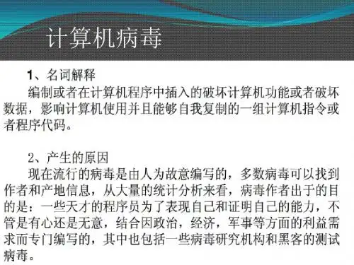 计算机病毒课件