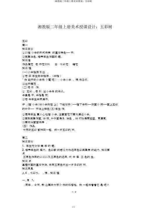 湘教版二年级上册美术教案：五彩树