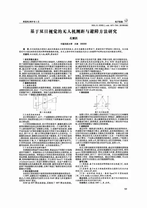 基于双目视觉的无人机测距与避障方法研究