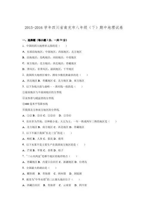四川省南充市2015-2016学年八年级期中地理试卷.doc