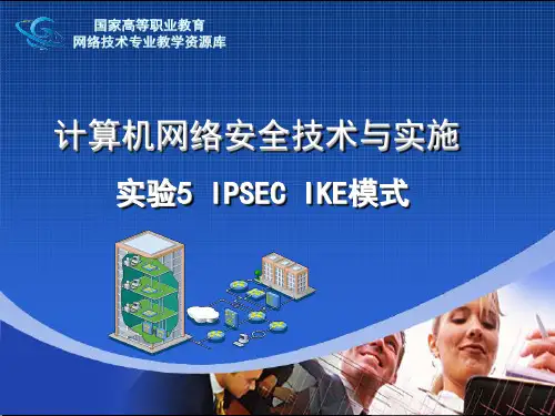 实验5IPSECIKE模式(精)