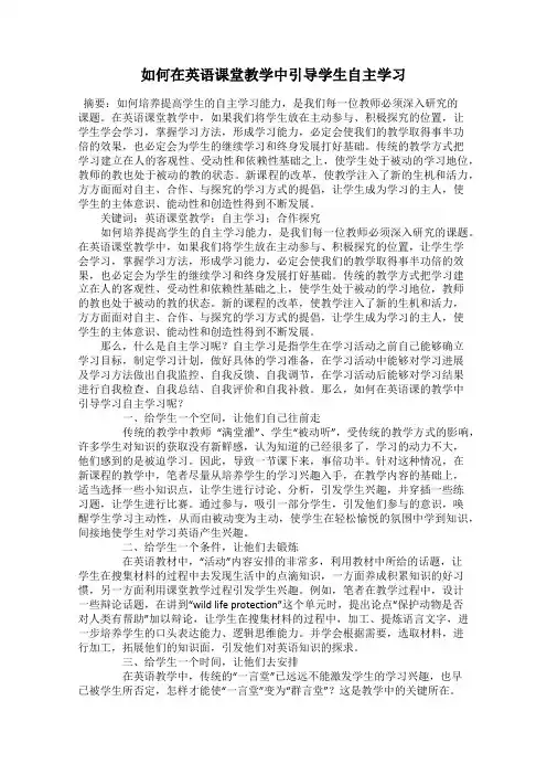如何在英语课堂教学中引导学生自主学习